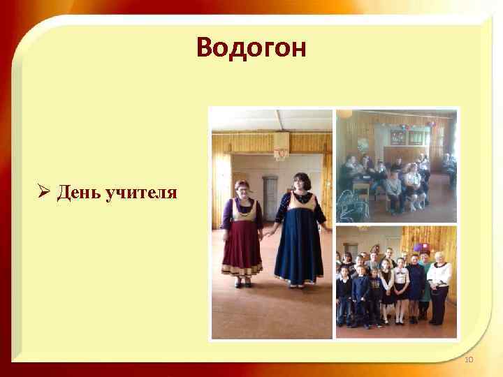 Водогон Ø День учителя 10 
