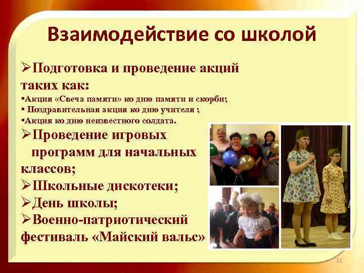 Взаимодействие со школой ØПодготовка и проведение акций таких как: §Акция «Свеча памяти» ко дню