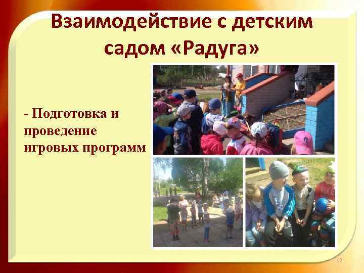 Взаимодействие с детским садом «Радуга» - Подготовка и проведение игровых программ 12 