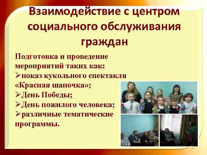 Взаимодействие с центром социального обслуживания граждан Подготовка и проведение мероприятий таких как: Øпоказ кукольного