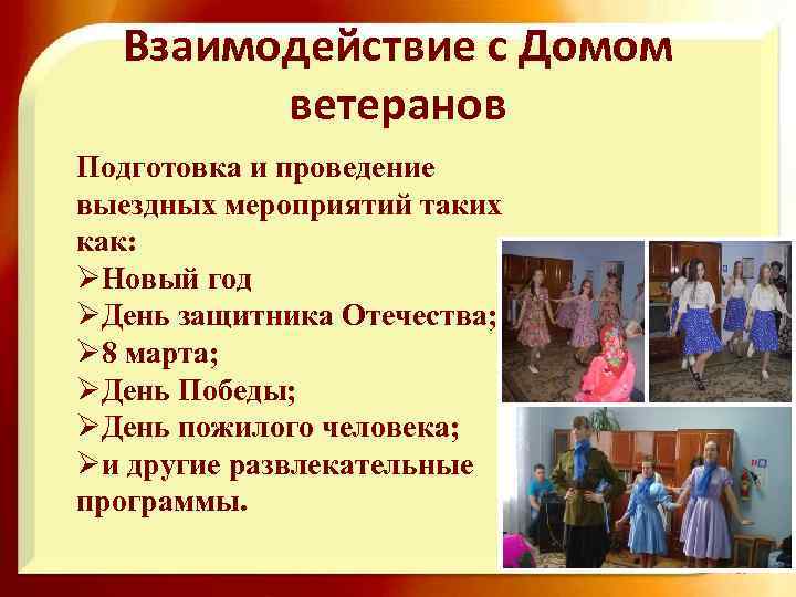 Взаимодействие с Домом ветеранов Подготовка и проведение выездных мероприятий таких как: ØНовый год ØДень