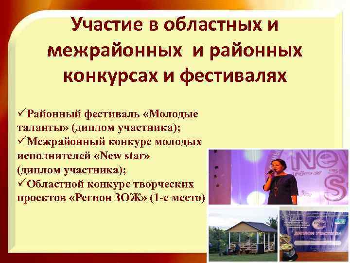 Участие в областных и межрайонных и районных конкурсах и фестивалях üРайонный фестиваль «Молодые таланты»
