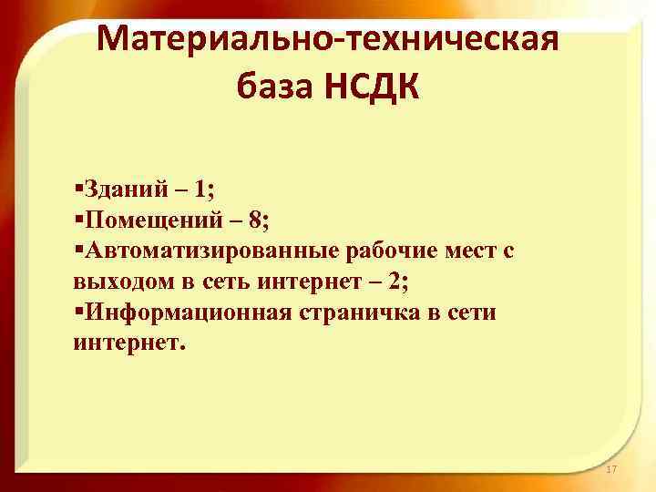 Материально-техническая база НСДК §Зданий – 1; §Помещений – 8; §Автоматизированные рабочие мест с выходом