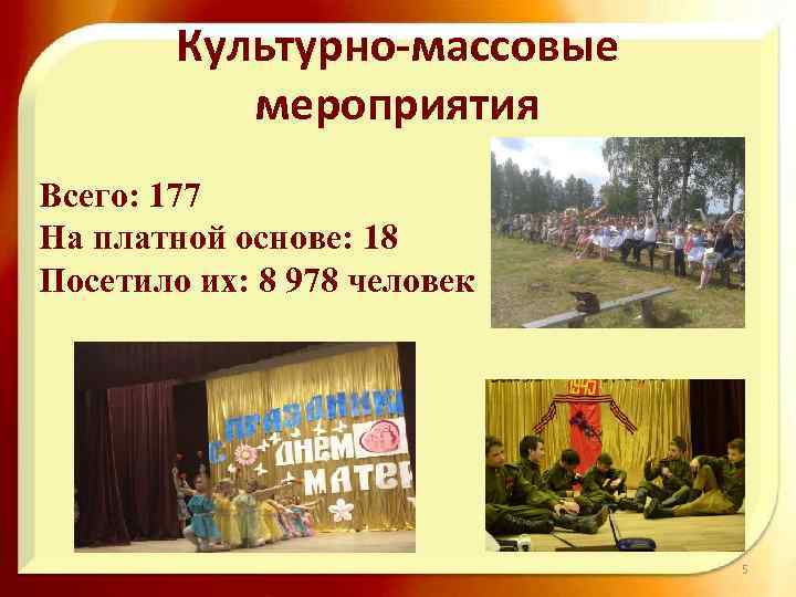 Культурно-массовые мероприятия Всего: 177 На платной основе: 18 Посетило их: 8 978 человек 5