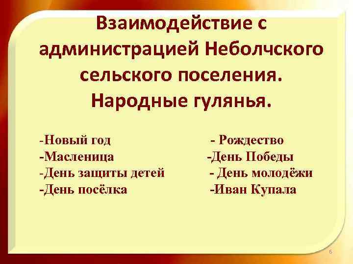 Взаимодействие с администрацией Неболчского сельского поселения. Народные гулянья. -Новый год -Масленица -День защиты детей