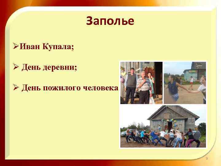 Заполье ØИван Купала; Ø День деревни; Ø День пожилого человека 9 