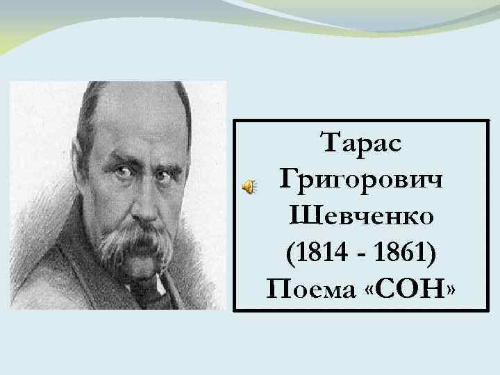 Тарас Григорович Шевченко (1814 - 1861) Поема «СОН» 