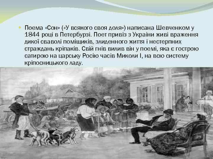  Поема «Сон» ( «У всякого своя доля» ) написана Шевченком у 1844 роцi