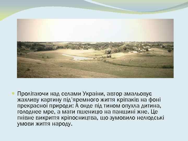  Пролiтаючи над селами Украiни, автор змальовує жахливу картину пiд’яремного життя крiпакiв на фонi