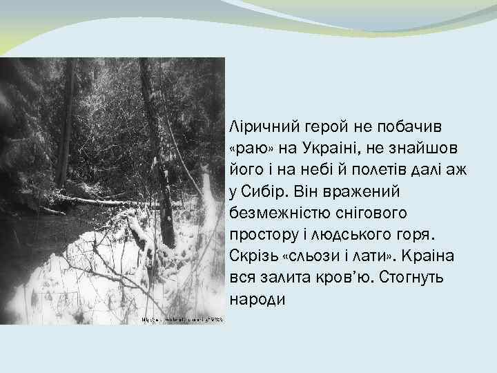  Лiричний герой не побачив «раю» на Украiнi, не знайшов його i на небi