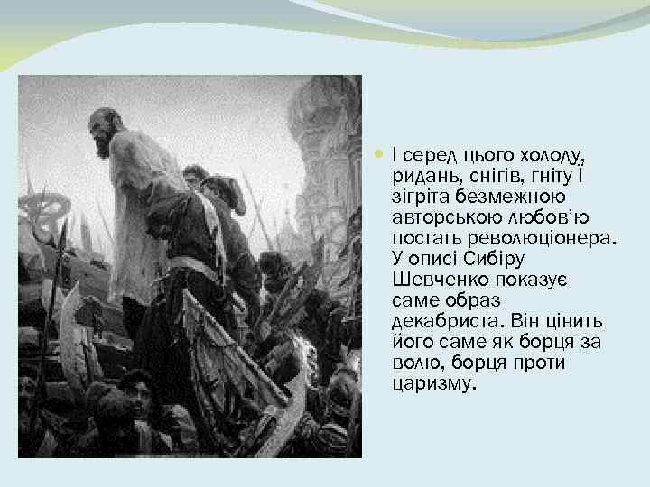  I серед цього холоду, ридань, снiгiв, гнiту Ї зiгрiта безмежною авторською любов’ю постать