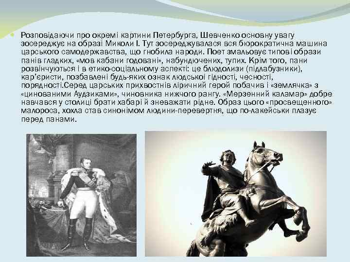  Розповiдаючи про окремi картини Петербурга, Шевченко основну увагу зосереджує на образi Миколи I.