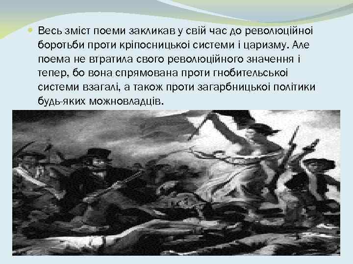  Весь змiст поеми закликав у свiй час до революцiйноi боротьби проти крiпосницькоi системи
