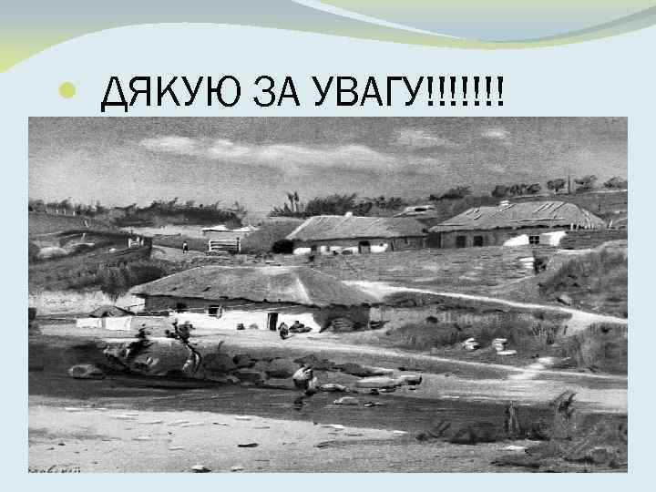  ДЯКУЮ ЗА УВАГУ!!!!!!! 