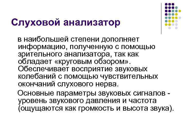 Слуховой анализатор в наибольшей степени дополняет информацию, полученную с помощью зрительного анализатора, так как