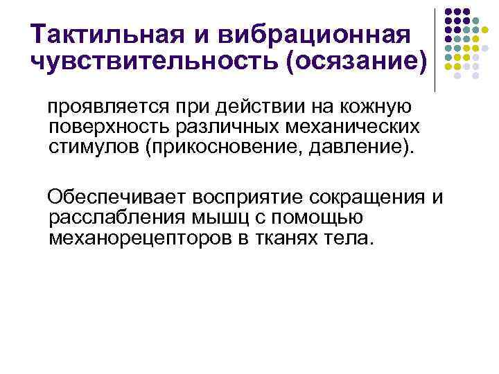 Тактильная и вибрационная чувствительность (осязание) проявляется при действии на кожную поверхность различных механических стимулов