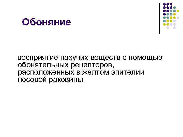  Обоняние восприятие пахучих веществ с помощью обонятельных рецепторов, расположенных в желтом эпителии носовой