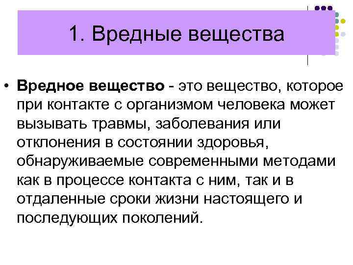 1. Вредные вещества • Вредное вещество - это вещество, которое при контакте с организмом