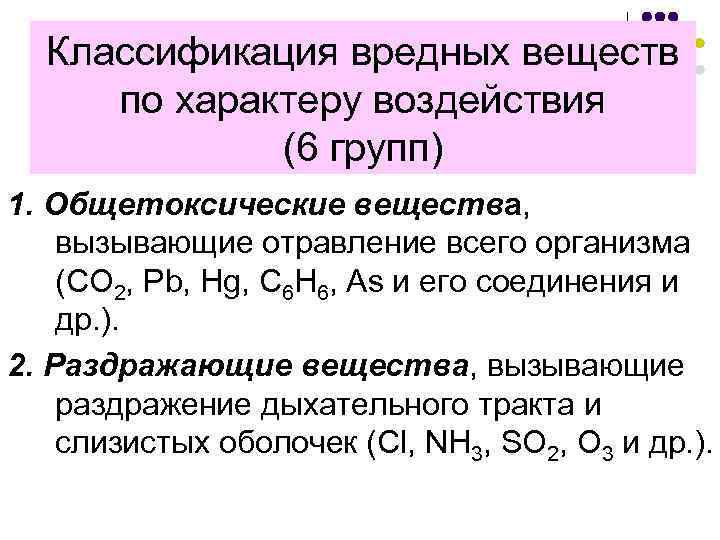 Классификация вредных веществ по характеру воздействия (6 групп) 1. Общетоксические вещества, вызывающие отравление всего