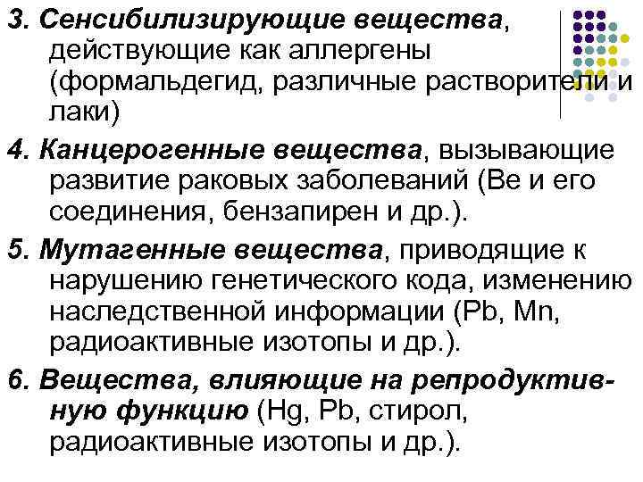 3. Сенсибилизирующие вещества, действующие как аллергены (формальдегид, различные растворители и лаки) 4. Канцерогенные вещества,