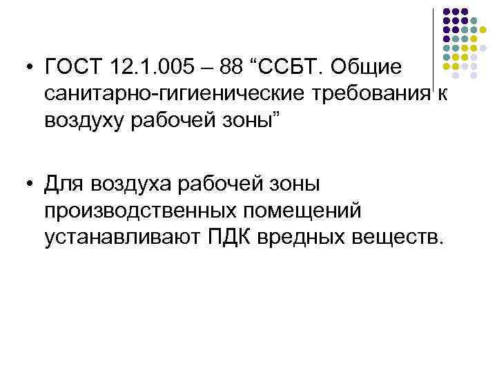  • ГОСТ 12. 1. 005 – 88 “ССБТ. Общие санитарно-гигиенические требования к воздуху