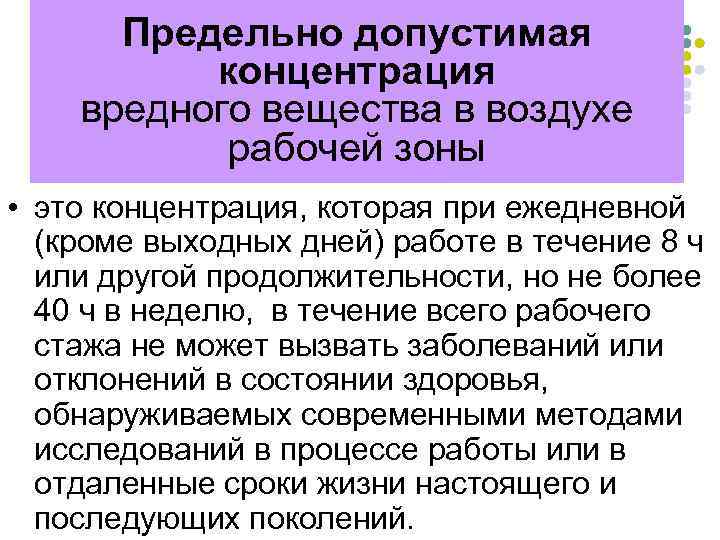 Предельно допустимая концентрация вредного вещества в воздухе рабочей зоны • это концентрация, которая при