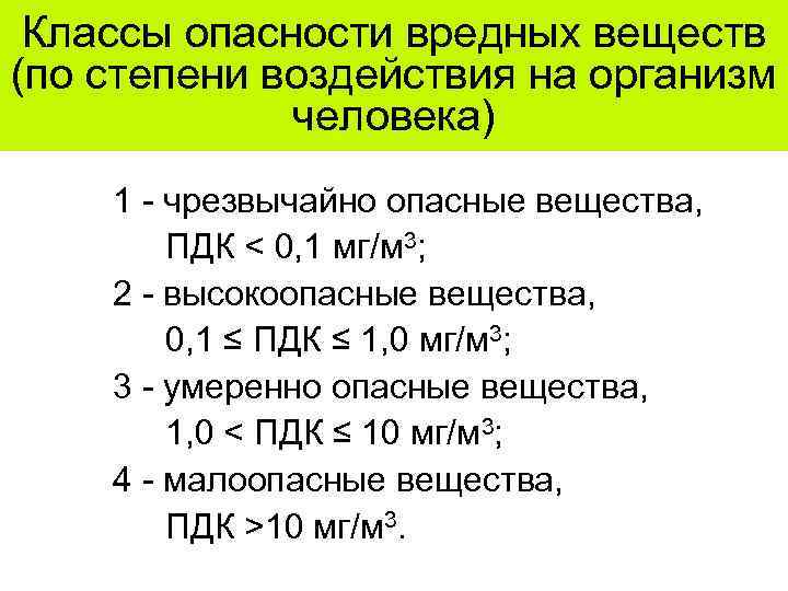 Классы опасности вредных веществ (по степени воздействия на организм человека) 1 - чрезвычайно опасные