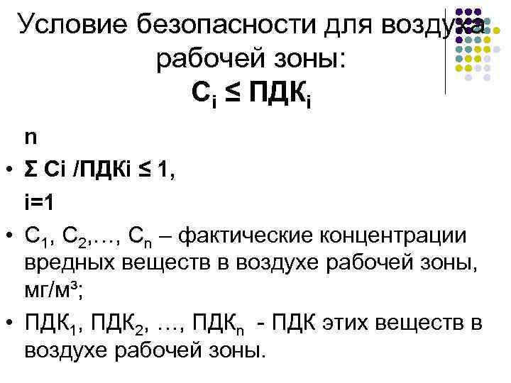 Условие безопасности для воздуха рабочей зоны: Сi ≤ ПДКi n • Σ Сi /ПДКi