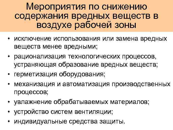 Мероприятия по снижению содержания вредных веществ в воздухе рабочей зоны • исключение использования или