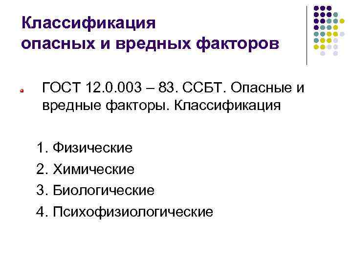 Классификация опасных и вредных факторов ГОСТ 12. 0. 003 – 83. ССБТ. Опасные и