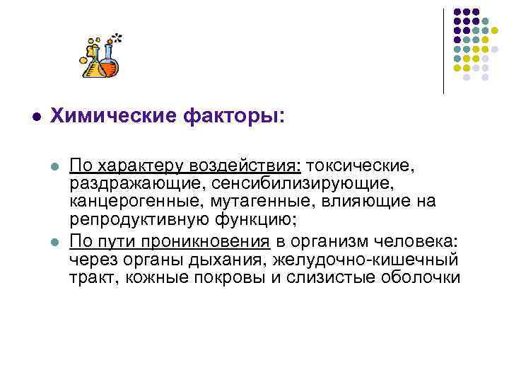  Химические факторы: По характеру воздействия: токсические, раздражающие, сенсибилизирующие, канцерогенные, мутагенные, влияющие на репродуктивную