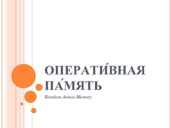 ОПЕРАТИ ВНАЯ ПА МЯТЬ Random Access Memory 