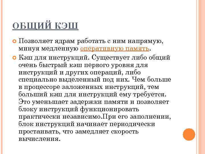 ОБЩИЙ КЭШ Позволяет ядрам работать с ним напрямую, минуя медленную оперативную память. Кэш для