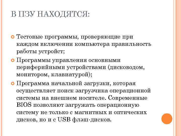 В ПЗУ НАХОДЯТСЯ: Тестовые программы, проверяющие при каждом включении компьютера правильность работы устройст; Программы