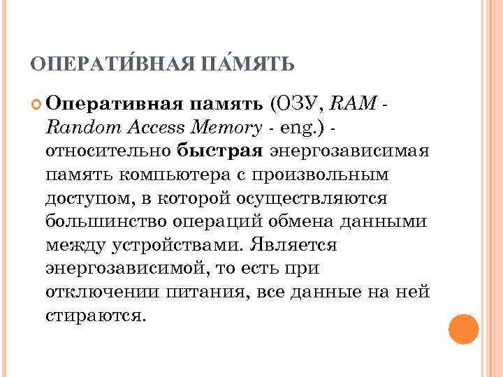ОПЕРАТИ ВНАЯ ПА МЯТЬ память (ОЗУ, RAM Random Access Memory - eng. ) относительно