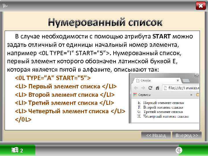  Нумерованный список В случае необходимости с помощью атрибута START можно задать отличный от