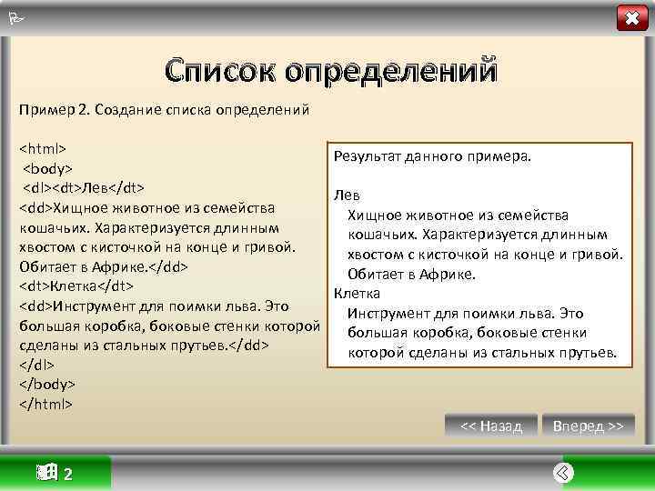  Cписок определений Пример 2. Создание списка определений <html> Результат данного примера. <body> <dl><dt>Лев</dt>