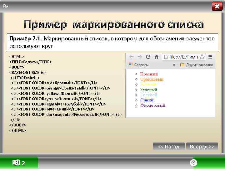  Пример маркированного списка Пример 2. 1. Маркированный список, в котором для обозначения элементов