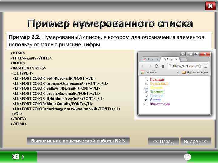 Пример нумерованного списка Пример 2. 2. Нумерованный список, в котором для обозначения элементов используют