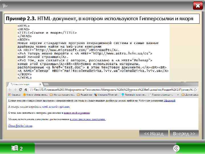  Пример 2. 3. HTML-документ, в котором используются Гипперссылки и якоря << Назад 2