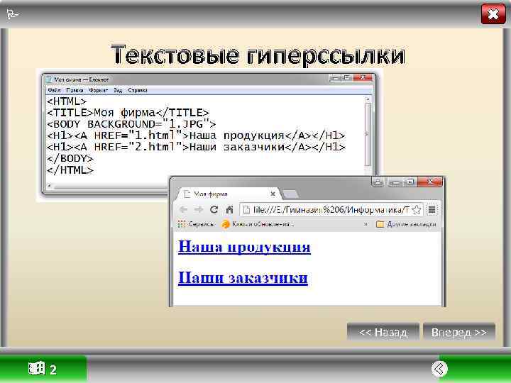  Текстовые гиперссылки << Назад 2 Вперед >> 