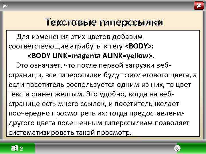 Текстовые гиперссылки Для изменения этих цветов добавим соответствующие атрибуты к тегу <BODY>: <BODY