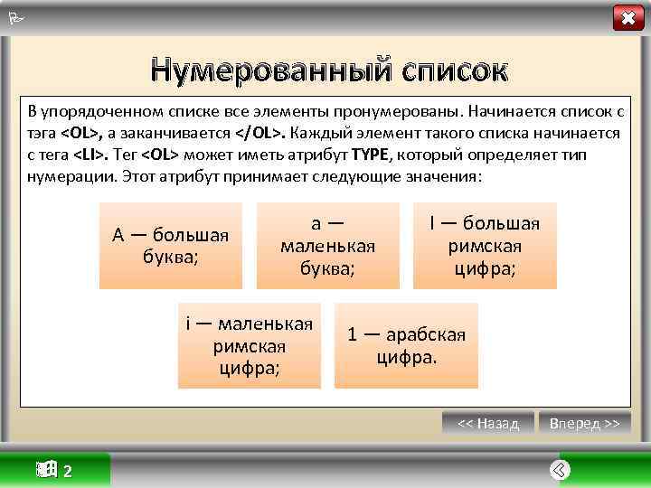  Нумерованный список В упорядоченном списке все элементы пронумерованы. Начинается список с тэга <OL>,