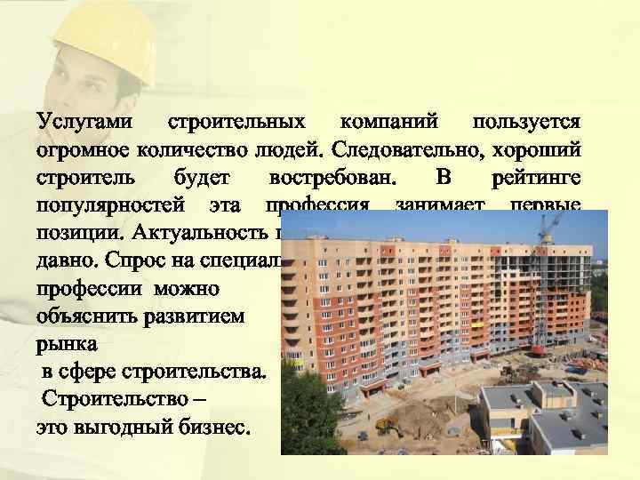 Услугами строительных компаний пользуется огромное количество людей. Следовательно, хороший строитель будет востребован. В рейтинге