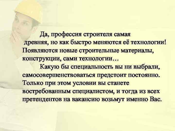 Да, профессия строителя самая древняя, но как быстро меняются её технологии! Появляются новые строительные
