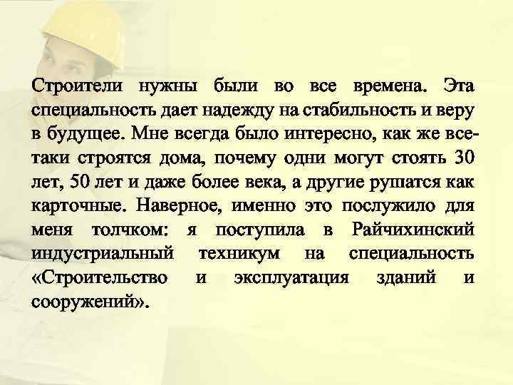 Строители нужны были во все времена. Эта специальность дает надежду на стабильность и веру