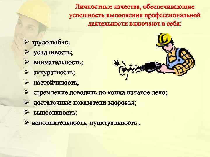 Личностные качества, обеспечивающие успешность выполнения профессиональной деятельности включают в себя: Ø Ø Ø Ø