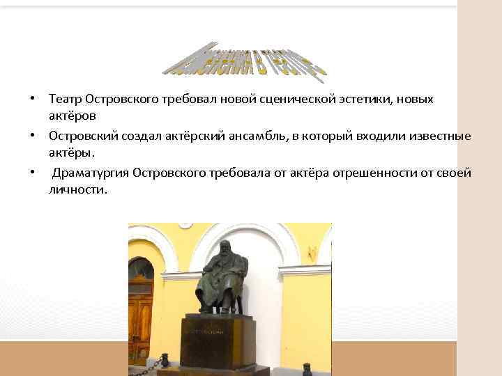  • Театр Островского требовал новой сценической эстетики, новых актёров • Островский создал актёрский