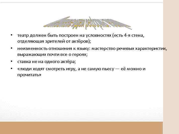  • театр должен быть построен на условностях (есть 4 -я стена, отделяющая зрителей