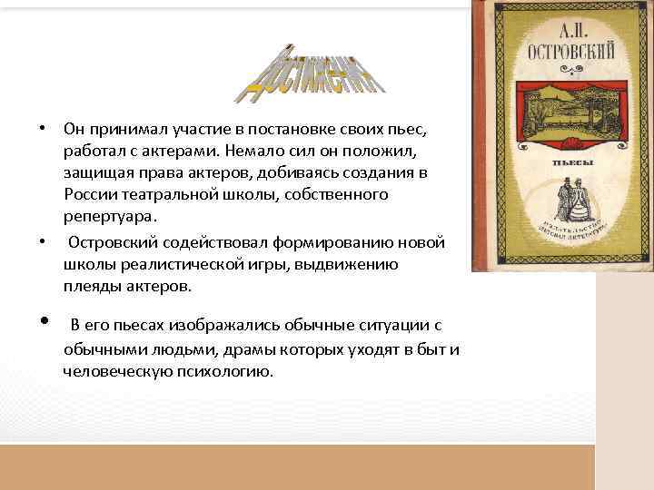  • Он принимал участие в постановке своих пьес, работал с актерами. Немало сил
